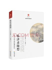海南出版社 临济录随想