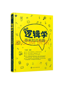 逻辑学原来如此有趣