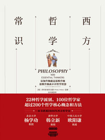 西方哲学常识：迅速了解西方哲学思想的百科全书