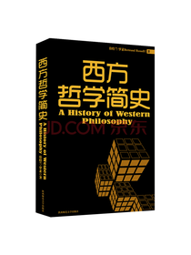 西方哲学简史