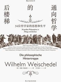 通向哲学的后楼梯