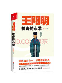 王阳明神奇的心学