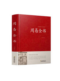 周易全书 姬昌著