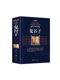 鬼谷子 史靖妍编著