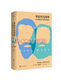 南京大学出版社 韦伯与马克思