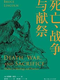 死亡、战争与献祭