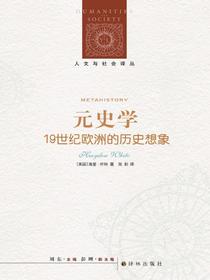 元史学：19世纪欧洲的历史想象（人文与社会译丛）