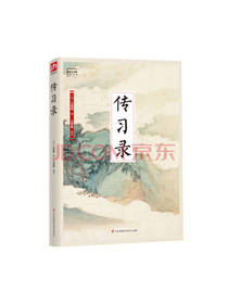 传习录 王阳明著