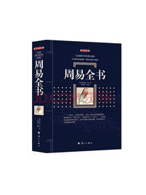 周易全书 姬昌著