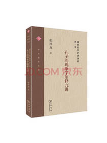 孔子的现象学阐释九讲 张祥龙著