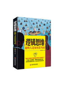 中国财富出版社 逻辑思维