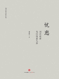 《忧患：刘君祖讲易经忧患九卦》