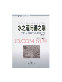 商务印书馆 水之道与德之端
