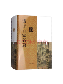 诸子百家名篇鉴赏辞典