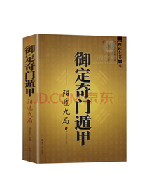 御定奇门遁甲全3册