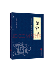 北京联合出版社 鬼谷子