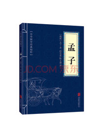 北京联合出版社 孟子