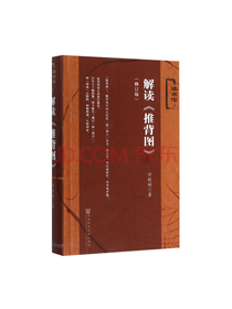 社会科学文献出版社 解读推背图