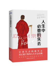 人生中必要的失去