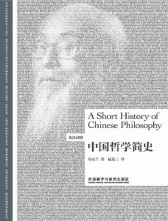 中国哲学简史（英汉对照版）