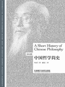 中国哲学简史（英汉对照）