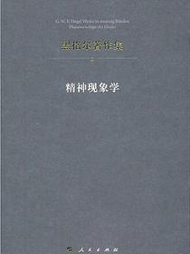 精神现象学