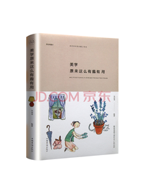 美学原来这么有趣有用