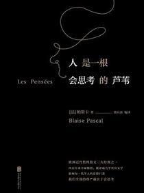 人是一根会思考的芦苇