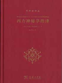 西方神秘学指津