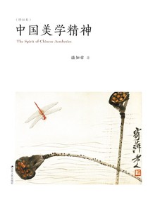 中国美学精神（修订本）