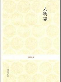人物志