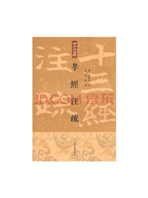 上海古籍出版社 孝经注疏