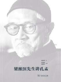 文轩 梁漱溟先生讲孔孟