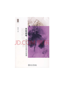 全球化中的中国古代哲理