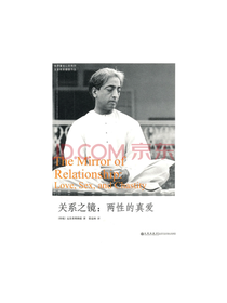 关系之镜：两性的真爱