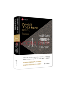 帕坦伽利 瑜伽经 及其权威阐释