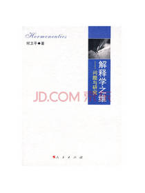 解释学之维:问题与研究