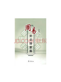 周易卦爻辞新解