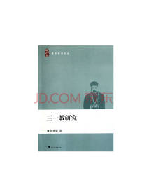 三一教研究