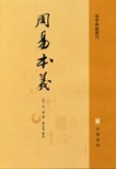 周易本义（繁体竖排版）