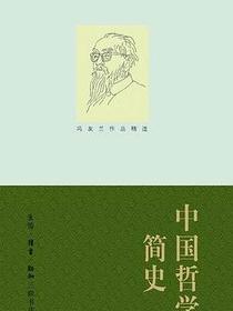 中国哲学简史