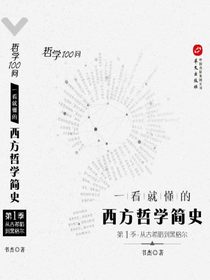 哲学100问：一看就懂的西方哲学简史