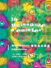 享乐主义宣言（甲骨文系列）