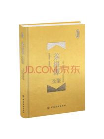 中国纺织出版社菜根谭全鉴