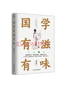哈尔滨出版社国学有滋有味