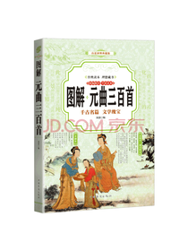 岚裳图解元曲三百首