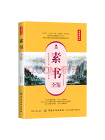 中国纺织出版社素书全鉴