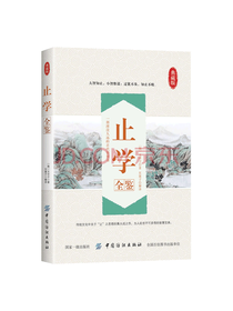 中国纺织出版社止学全鉴
