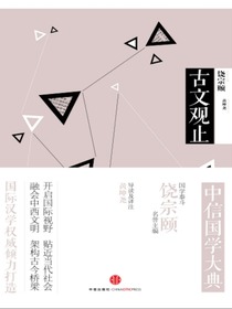 中信国学大典·古文观止