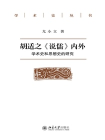 胡适之〈说儒〉内外：学术史和思想史的研究